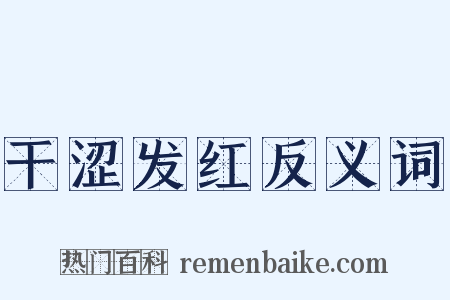 干涩发红反义词是什么意思的图片